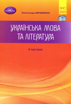 

ЗНО Авраменко 2022 Українська мова та література Збірник завдань у тестовій формі 2 частина Грамота