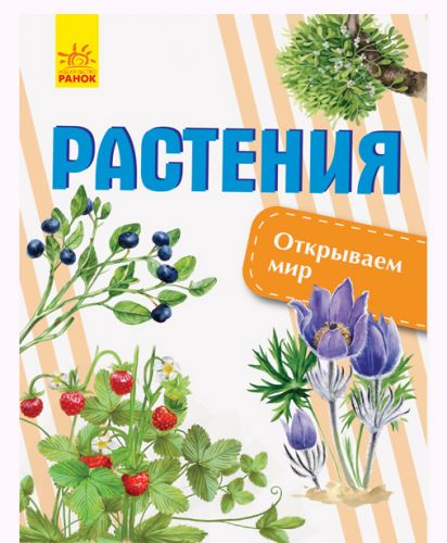 

Книга "Открываем мир. Растения" (рус)