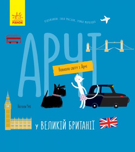 

Книга "Навколо світу з Арчі: Арчі у Великій Британії" (укр)
