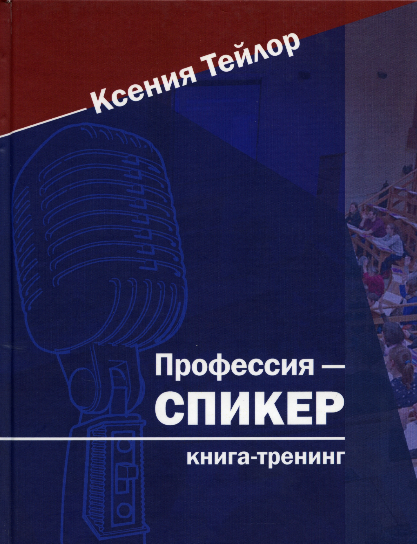 

Профессия - СПИКЕР