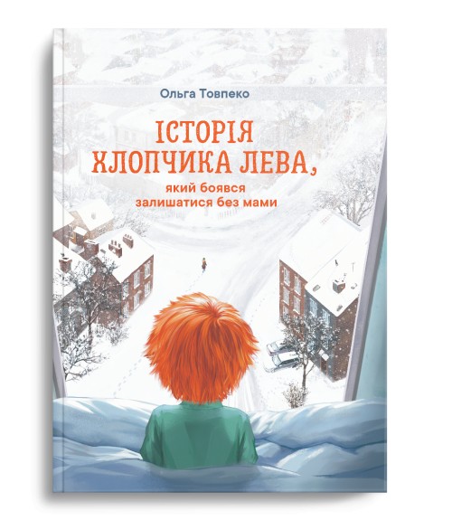 

ІСТОРІЯ ХЛОПЧИКА ЛЕВА, який боявся залишатись без мами - Ольга Товпеко