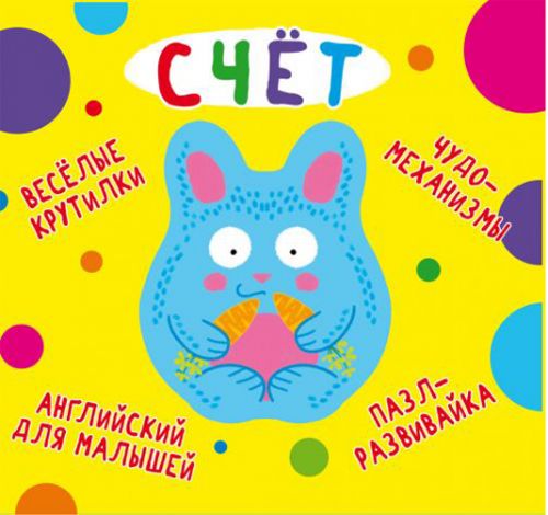 

Книга-картонка "Весёлые крутилки. Счёт" (рус) Crystal Book. 35565