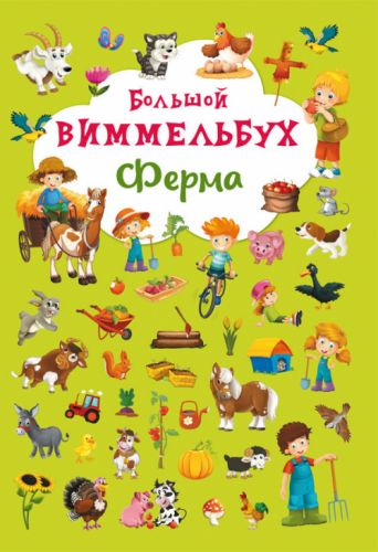 

Книга-картонка "Большой виммельбух. Ферма" (рус) Crystal Book. 35501