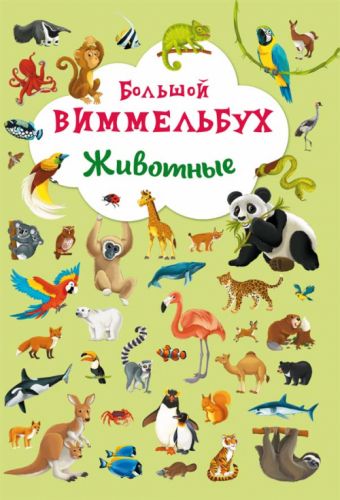 

Книга-картонка "Большой виммельбух. Животные" (рус) Crystal Book. 35494