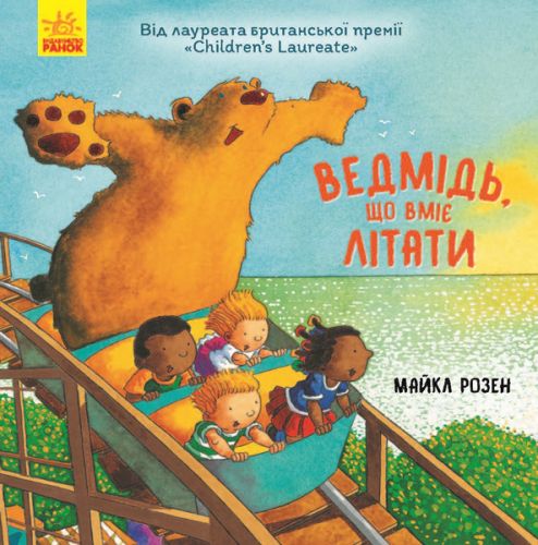 

Книга "Медведь, который умеет летать", укр Ранок. 35548