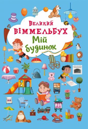 

Книга-картонка "Большой виммельбух. Мой дом" (укр) Crystal Book. 35498