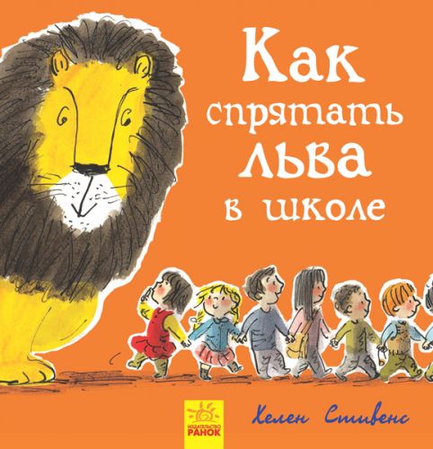 

Книжечка "Как спрятать льва в школе" Ранок. 35577