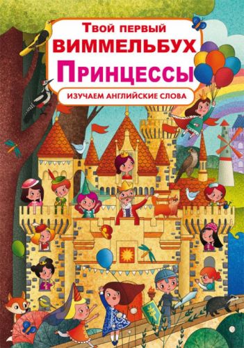 

Книга-картонка "Твой первый виммельбух. Принцессы" (рус) Crystal Book. 35590