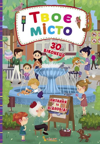 

Книга с секретными окошками. Твой город, укр Crystal Book. 35485