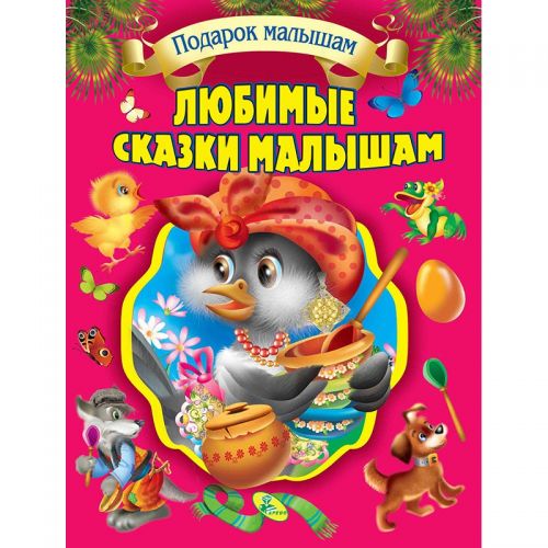 

Собрание сказок "Любимые сказки малышам" Кредо. 35589