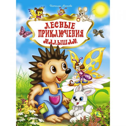 

Книга "Лесные приключения малышам", рус Кредо. 35543