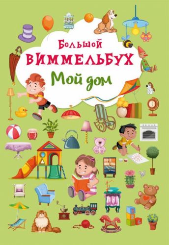 

Книга-картонка "Большой виммельбух. Мой дом" (рус) Crystal Book. 35497