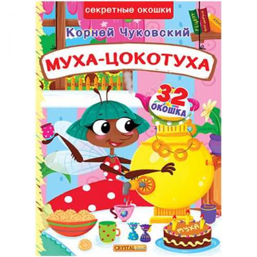 

Книга с секретными окошками. Муха-Цокотуха,.рус Crystal Book. 35479