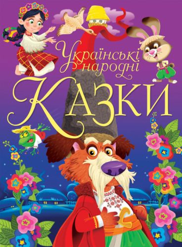 

Книга "Украинские народные сказки" (укр) Crystal Book. 35554