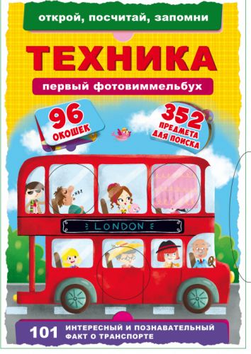 

Книга-картонка "Первый фото-виммельбух. Техника. Открой, посчитай, запомни" (рус) Crystal Book. 35510