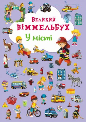 

Книга-картонка "Большой виммельбух. В городе" (укр) Crystal Book. 35493