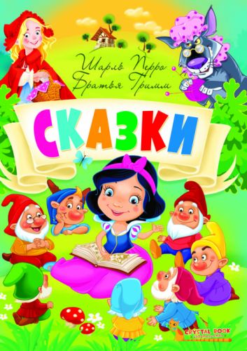 

Книга "Сказки. Шарль Перро. Братья Гримм" (рус) Crystal Book. 35430