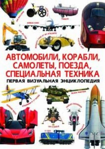 

Книга "Первая визуальная энциклопедия. Автомобили,корабли,самолеты,поезда,специальная техника" (рус) Crystal Book. 35448