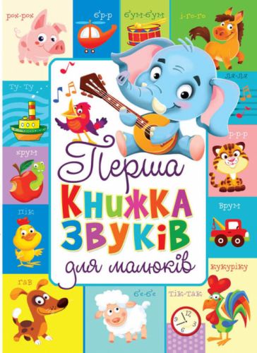 

Книга-картонка "Первая книга звуков для малышей" (укр) Crystal Book. 35572