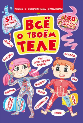 

Книга "Книжка с секретными окошками. Всё о твоем теле" (рус) Crystal Book. 35460