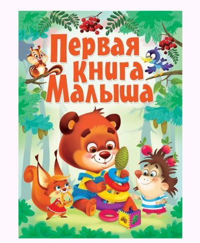 

Книга-картонка "Первая книга малыша" (рус) Crystal Book. 35573