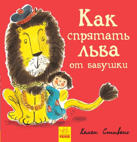 

Книжечка "Как спрятать льва от бабушки" Ранок. 35578