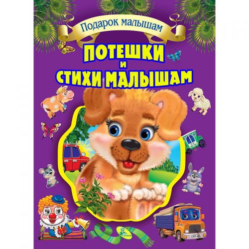 

Собрание детских стихов "Потешки и стихи малышам" Кредо. 35586