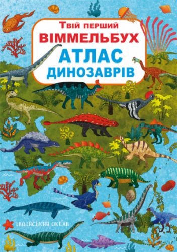 

Книга-картонка:Твой первый виммельбух. Атлас динозавров, укр Crystal Book. 35457