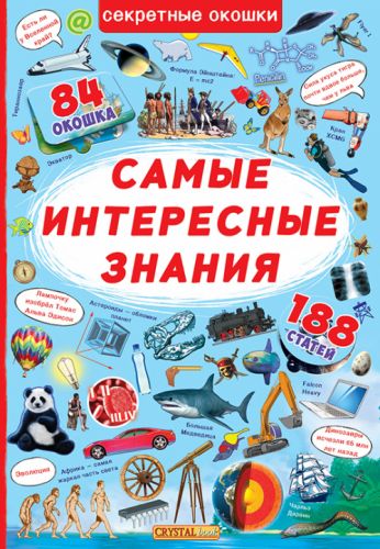 

Книга с секретными окошками. Самые интересные знания, рус Crystal Book. 35482