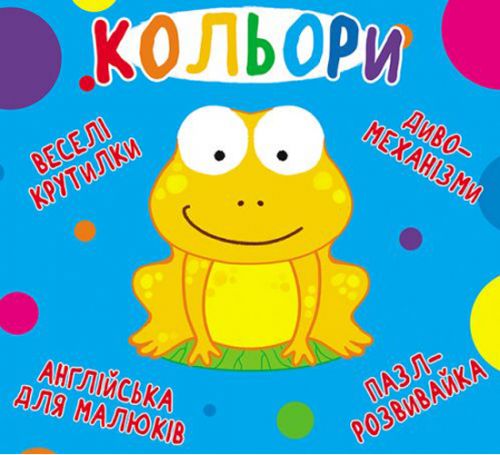 

Книга-картонка "Весёлые крутилки. Цвета" (укр) Crystal Book. 35570