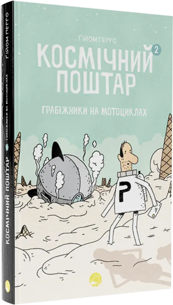

Космічний поштар. Том 2 - Ґійом Перро (9786178019020)
