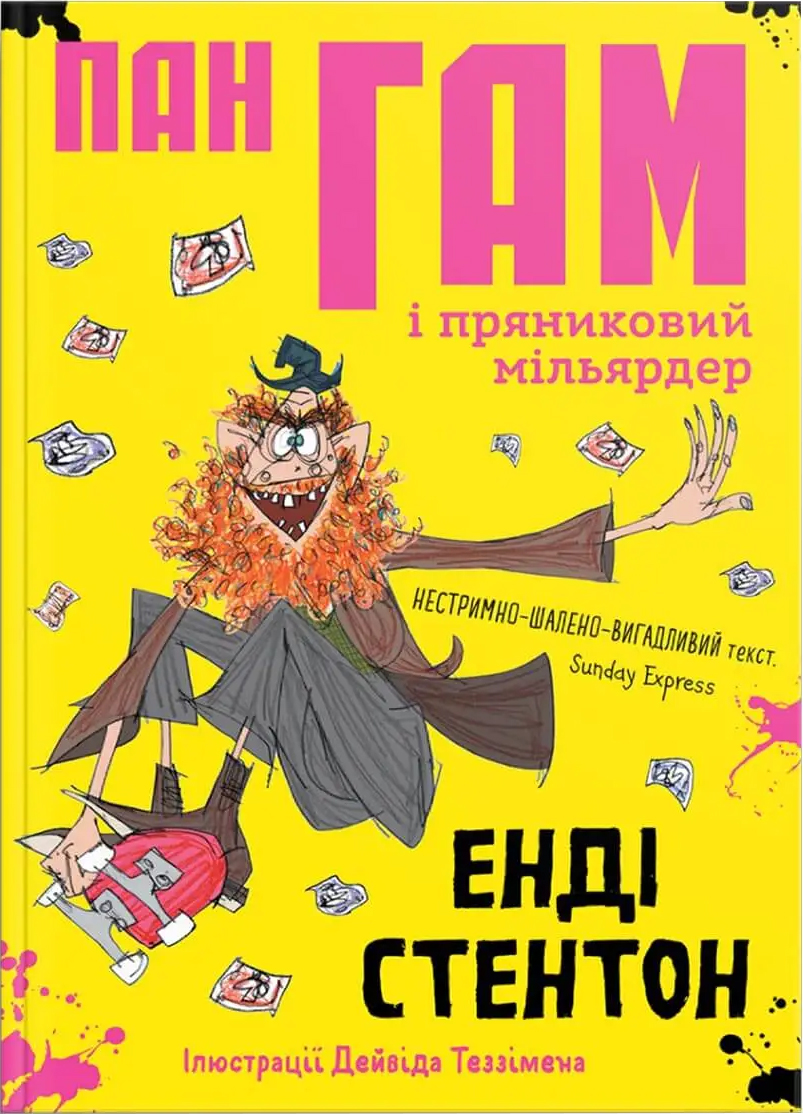 

Пан Гам і пряниковий мільярдер - Енді Стентон (9786177989119)