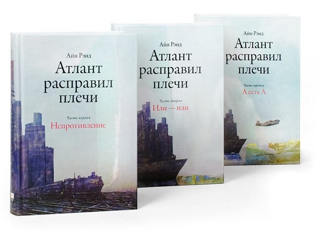 

Атлант расправил плечи - Айн Рэнд мягкий переплёт 3 части