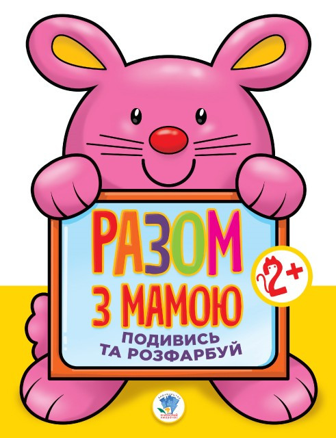 

Книга. Серія: Подивись і розфарбуй "Заєць" 403112