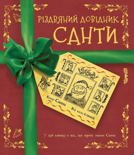

Різдвяний довідник Санти Жорж