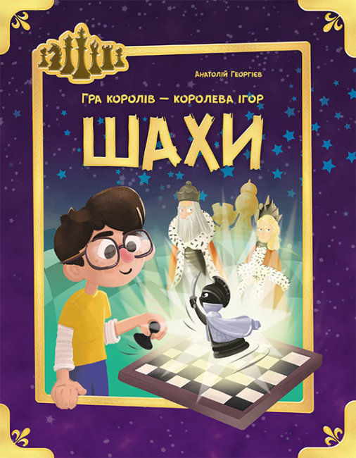 

Енциклопедія Шахи (Укр) Кенгуру КН901534У (9786170947253) (399588)