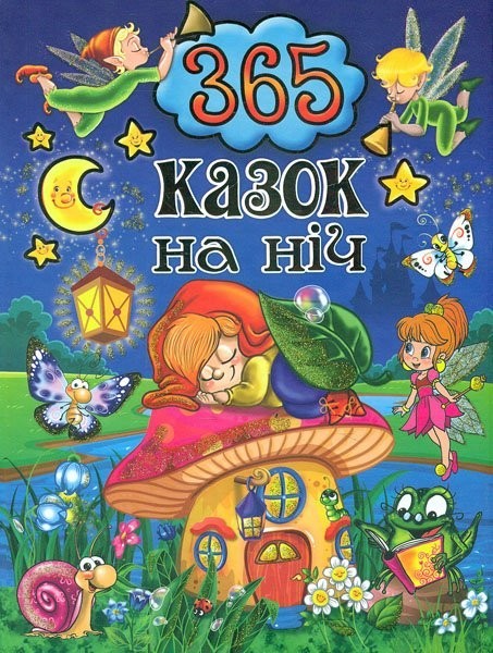 

Книга 365 сказок на ночь ГЛОРИЯ ШК7599