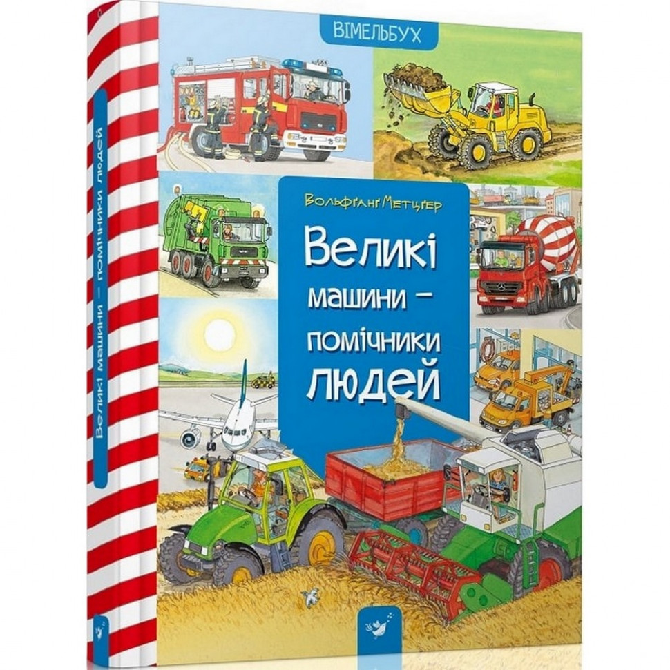 

Обучающая книга "Большие машины-помощники людей" 150158