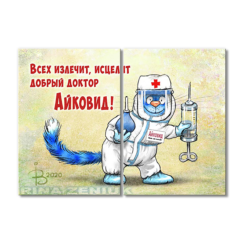 

Модульная картина Artel «Всех излечит, исцелит добрый доктор Айковид!» 2 модуля 50x75 см