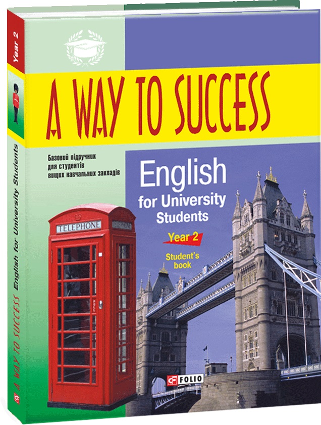 

A Way to Success: English for University Students. Year 2 (Student's Book) - Тучина Н., Жарковська І., Зайцева Н. (9789660369146)