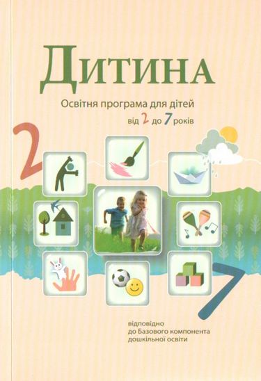 

Дитина. Освітня програма для дітей від 2 до 7 років (9786176580867)