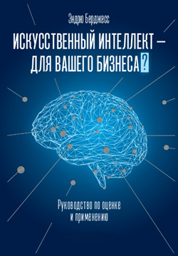 

Искусственный интеллект — для вашего бизнеса. Руководство по оценке и применению