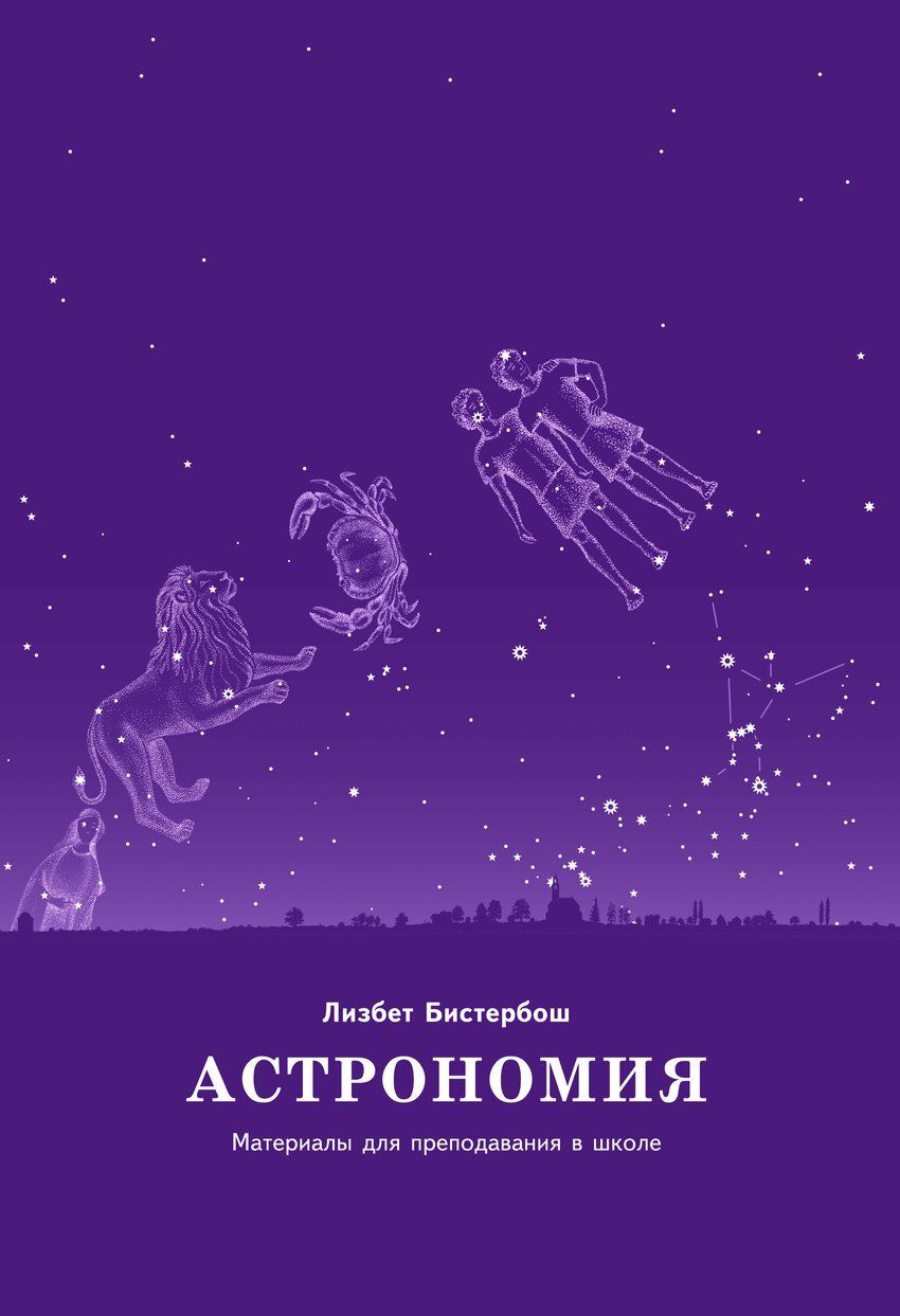 

Астрономия. Материалы для преподавания в школе - Лизбет Бистербош (38068)