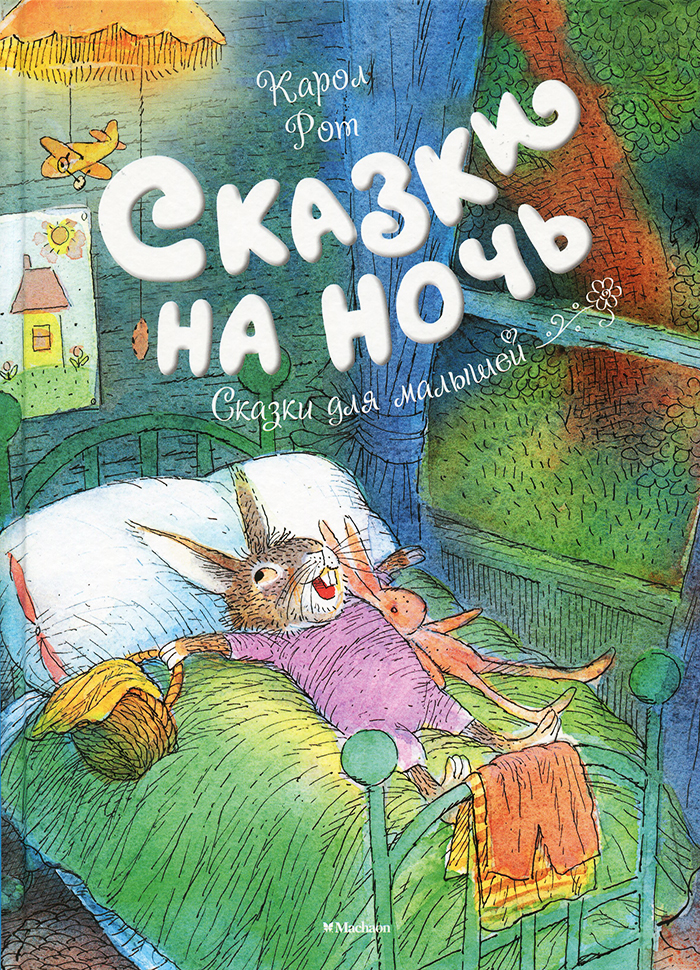 

МАХАОН Сказки на ночь (9785389133266)