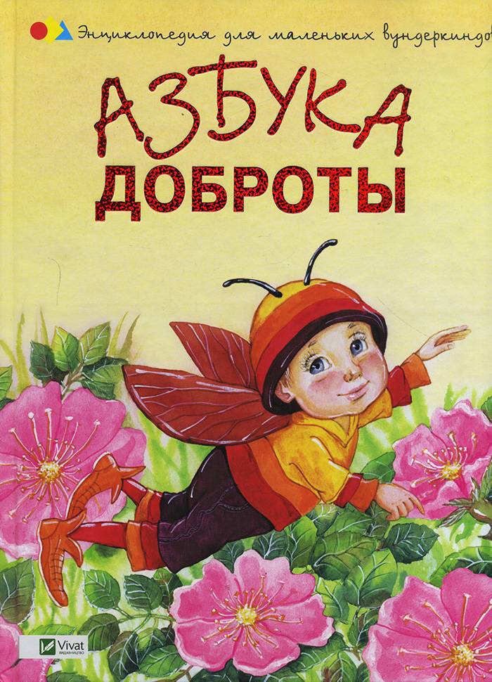 

Виват Азбука доброты - Наталья Чуб (9786176900078)