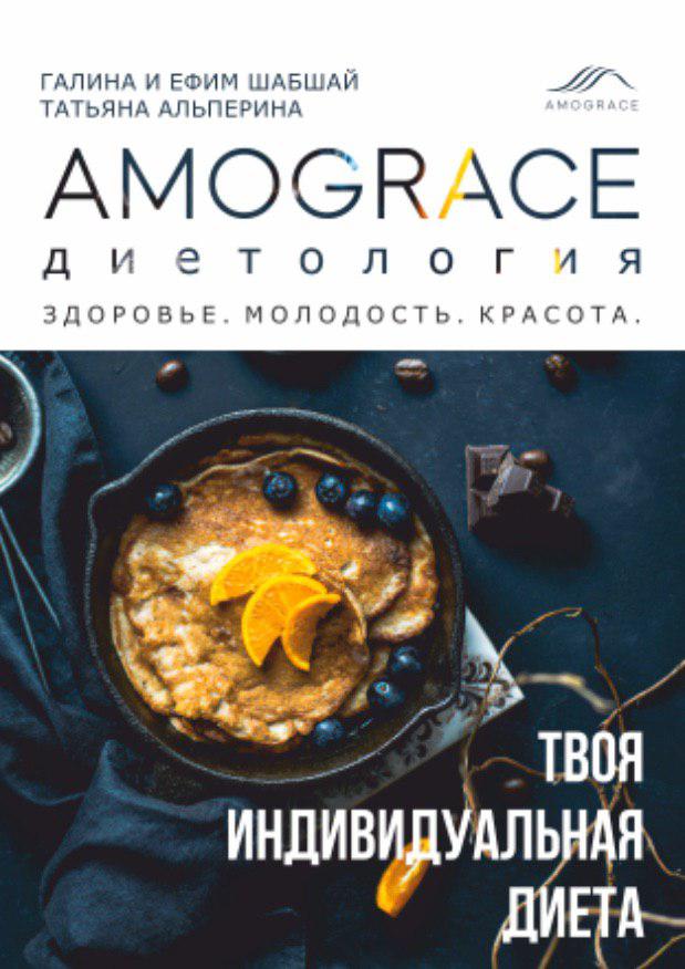 

Книга Amograce Диетология - Галина и Ефим Шабшай (4823334003036)