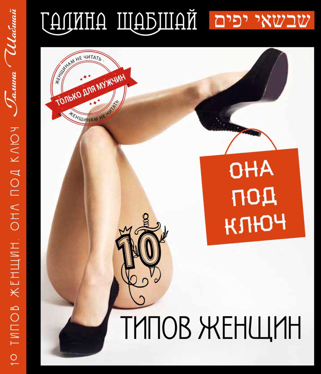 

10 типов женщин - Галина и Ефим Шабшай (4823334004019)