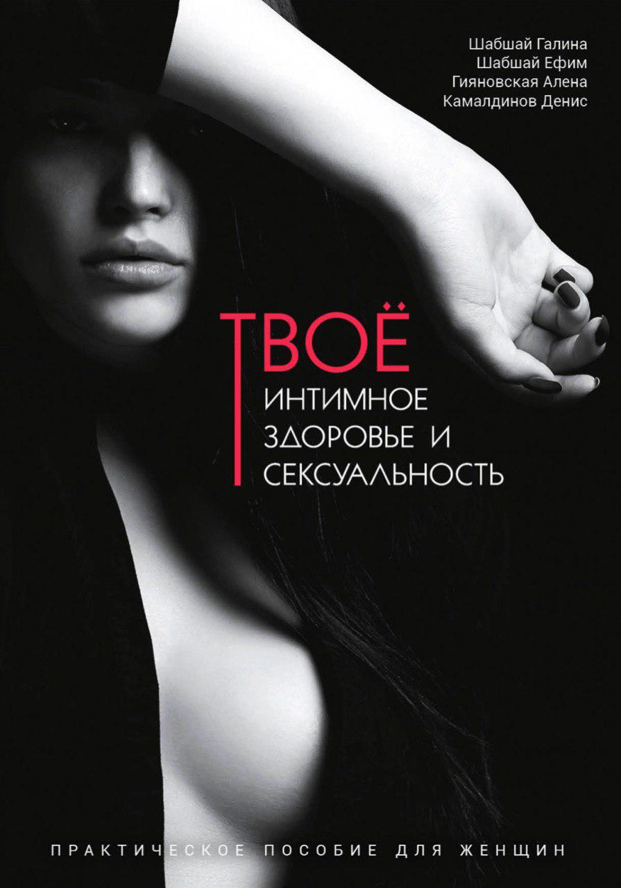 

Интимное и сексуальное здоровье - Галина и Ефим Шабшай (4823334004020)