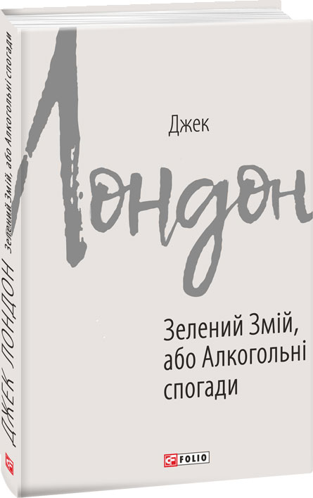 

Зелений змій, або Алкогольні спогади - Лондон Джек (9789660389946)
