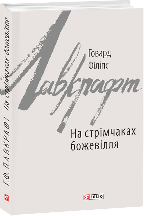 

На стрімчаках божевілля - Лавкрафт Говард (9789660383111)